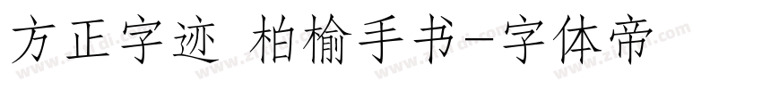方正字迹 柏榆手书字体转换